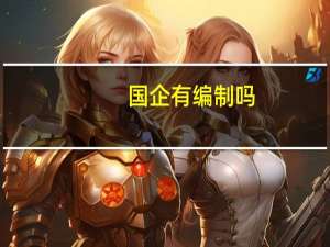 国企有编制吗