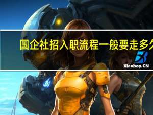 国企社招入职流程一般要走多久