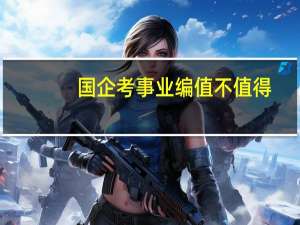 国企考事业编值不值得