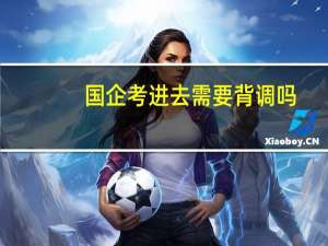 国企考进去需要背调吗