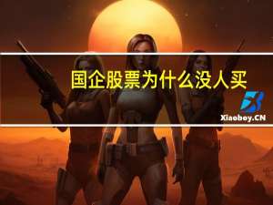 国企股票为什么没人买