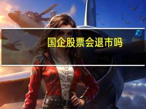 国企股票会退市吗