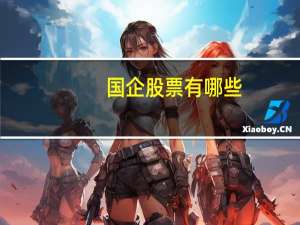 国企股票有哪些