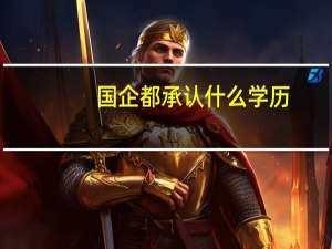 国企都承认什么学历