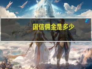 国信佣金是多少