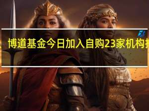 国信证券、兴证资管、博道基金今日加入自购 23家机构拟自购权益类产品金额达13.15亿元