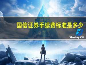 国信证券手续费标准是多少