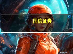 国信证券：“量增价减” 休闲游复苏快于商旅出行