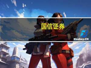 国信证券：中国证监会已受理资管子公司申请