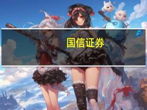 国信证券：厄尔尼诺扰动加强看好种业新技术发展