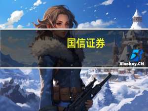 国信证券：多重利好共振 加大对医药行业配置