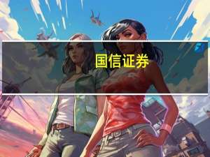 国信证券：看好家居及造纸企业的业绩弹性