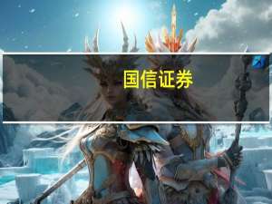 国信证券：维持网易-S“买入”评级 目标价169-194港元