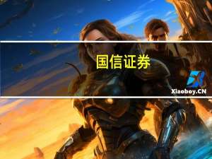 国信证券：美股打开配置窗口 港股反转有待确认