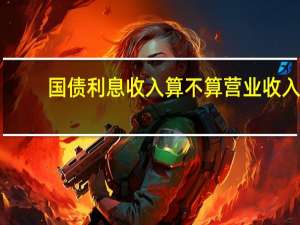 国债利息收入算不算营业收入
