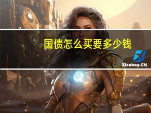 国债怎么买要多少钱