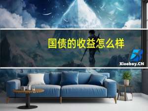 国债的收益怎么样