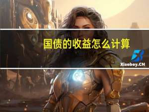 国债的收益怎么计算