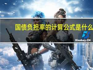 国债负担率的计算公式是什么