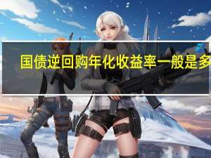 国债逆回购年化收益率一般是多少（国债收益率是多少）