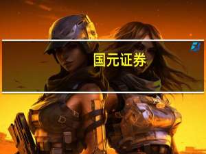 国元证券：AI多模态模型持续迭代关注后续应用端催化