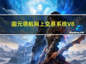 国元领航网上交易系统 V8.10 最新版（国元领航网上交易系统 V8.10 最新版功能简介）