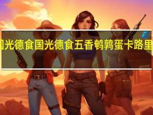 国光德食 国光 德食五香鹌鹑蛋卡路里是多少