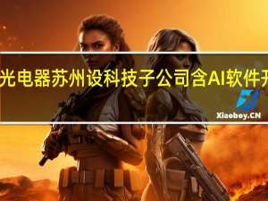 国光电器苏州设科技子公司 含AI软件开发业务