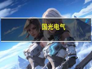 国光电气：公司产品存在降价压力正处于逐项谈价过程中
