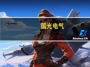 国光电气：空间行波管已完成地面试验 正在等待在轨验证发射窗口