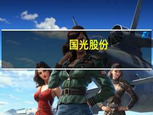 国光股份：山西浩之大和重庆依尔双丰产能基本饱和