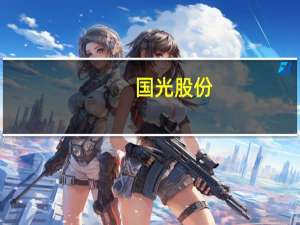 国光股份：董事长解除婚姻关系拟分割公司股份