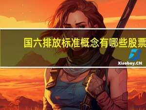 国六排放标准概念有哪些股票（2022/1/18）