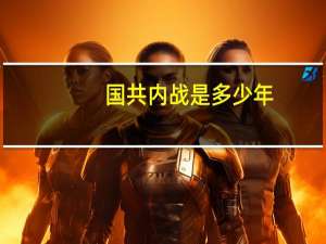国共内战是多少年（国共内战几年）