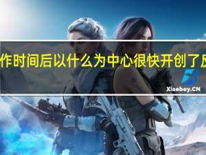 国共合作时间后以什么为中心很快开创了反对帝国主义（国共合作时间）