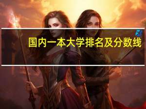 国内一本大学排名及分数线