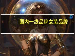 国内一线品牌女装品牌
