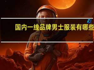国内一线品牌男士服装有哪些