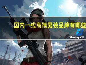 国内一线高端男装品牌有哪些
