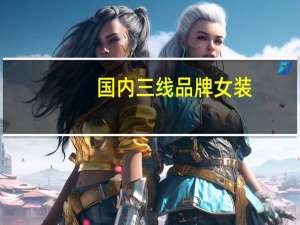 国内三线品牌女装