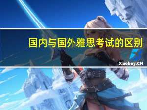 国内与国外雅思考试的区别
