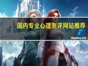国内专业心理测评网站推荐