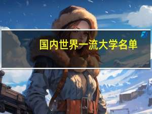 国内世界一流大学名单