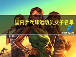 国内乒乓球运动员女子名单