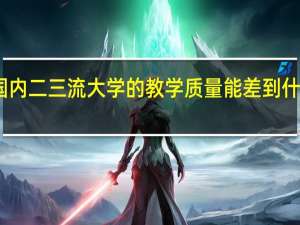 国内二三流大学的教学质量能差到什么程度