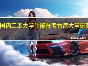 国内二本大学生能报考香港大学研究生吗