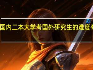 国内二本大学考国外研究生的难度有多大