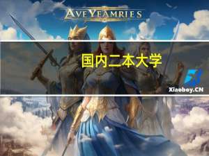 国内二本大学，平均分80，雅思正在准备，计划6、7月考，目前估计7分，...