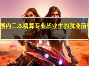 国内二本精算专业毕业生的就业前景如何