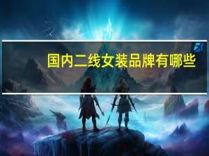 国内二线女装品牌有哪些